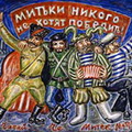Выставка "Митьков" -  "Остановка по требованию" в Красногорске!