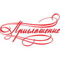 Пригласительный билет на мероприятия Красногорского муниципального района на ноябрь 2011 года!