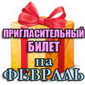 Пригласительный билет на мероприятия Красногорского района в феврале 2012 года!