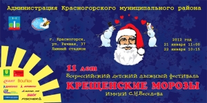 Всероссийский детский лыжный фестиваль Крещенские морозы!