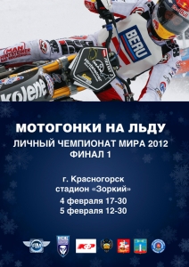 Первый Финал личного Чемпионата Мира по мотогонкам на льду.
