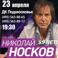 Концерт Николая Носкова 23 апреля 2012 года в ДК "Подмосковье", г. Красногорска.