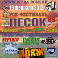 Зимний рок-фестиваль живой музыки "ПЕСОК 2012" в г. Истра.