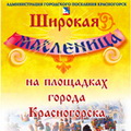 Празднование Широкой Масленицы в Красногорске!
