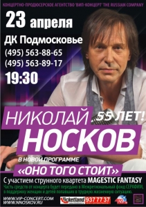 Концерт Николая Носкова 23 апреля 2012 года в ДК Подмосковье, г. Красногорска.