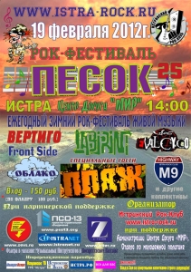 Зимний рок-фестиваль живой музыки ПЕСОК 2012 в г. Истра.