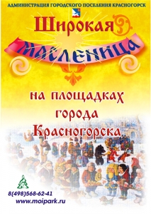 Празднование Широкой Масленицы в Красногорске!