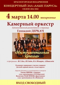 Инструментальная Капелла в концертном зале Алые паруса в Красногорске!