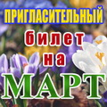 Пригласительный билет на мероприятия Красногорского муниципального района в марте 2012 года!