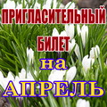 Пригласительный билет на мероприятия Красногорского муниципального района в апреле 2012 года!