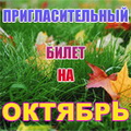 Пригласительный билет на мероприятия Красногорского муниципального района в октябре 2012 года!