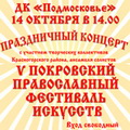 V Покровский православный фестиваль искусств в ДК "Подмосковье" г. Красногорска.