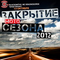 Blacksmiths MC Russia и Northwest Brothers MCC Russia закрывают Мотосезон 2012 в Красногорском районе.