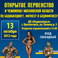 Открытое первенство и Чемпионат Московской области по бодибилдингу, фитнесу и бодифитнесу в 2012 году.