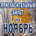 Пригласительный билет на мероприятия Красногорского муниципального района в ноябре 2012 года