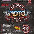 Одинцовское отделение мотоклуба Blacksmiths MC приглашает на Мото-Новый Год в клуб Джастин г. Одинцово.