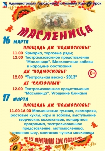 Администрация городского поселения Красногорск приглашает гостей и жителей города на праздник МАСЛЕНИЦЫ!