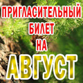 Пригласительный билет на мероприятия Красногорского муниципального района в августе 2013 года!