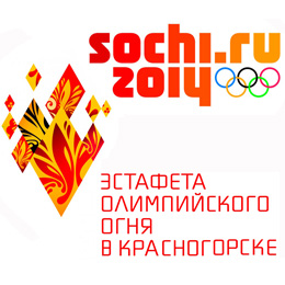 Эстафета Олимпийского огня пройдет по территории Красногорского района 10 октября 2013 года.