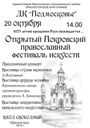 Покровский православный фестиваль искусств в ДК Подмосковье в 2013 году.