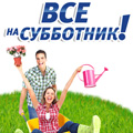 Администрация городского поселения Красногорск приглашает жителей города 12 апреля 2014 года на субботник!