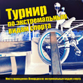 Турнир по экстремальным видам спорта в Красногорске 10 мая 2014 года.
