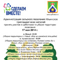 Администрация сельского поселения Ильинское приглашает жителей поселения на субботник 17 мая 2014 года.