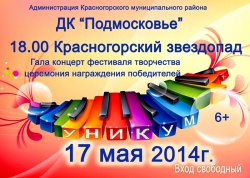 Гала концерт фестиваля творчества Уникум и на церемония награждения победителей в ДК Подмосковье.