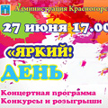 Праздничная программа "Яркий! Жаркий! Твой!" у ДК "Подмосковье" посвященная Дню молодежи!
