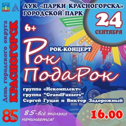 Рок концерт в Зеленом театре в честь Дня города Красногорска.