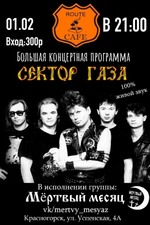 Концерт рок-группы «Мёртвый Месяц» с композициями группы «Сектор Газа» в «Route Cafe» Красногорcка!