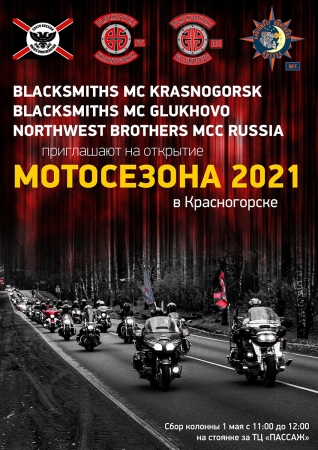 Открытие Мотосезона-2021 мотоклубами «Blacksmiths» MC и «Northwest Brothers» MCC в городском округе Красногорск.