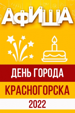 День городского округа Красногорск отметят в сентябре 2022 года / День города Красногорска 2022