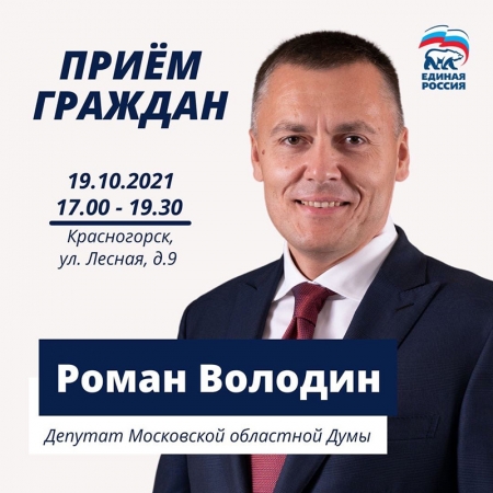 Прием граждан в Красногорске Романом Володиным, депутатом Московской областной Думы.