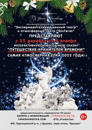Праздничное новогодние мероприятие в «Клубе Конного Искусства Яны Шаниковой»