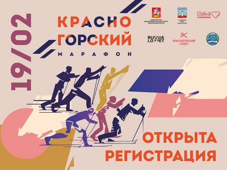 «Красногорский лыжный марафон-2022», приуроченный ко Дню защитника Отечества пройдет на Лыжном стадионе!