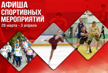 Афиша спортивных мероприятий с 28 марта по 3 апреля 2022 года в Красногорске!
