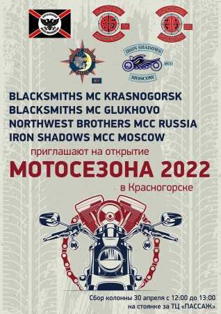 Открытие Мотосезона-2022 мотоклубами «Blacksmiths» MC, «Northwest Brothers» MCC, «Iron Shadows» MCC в Красногорске.