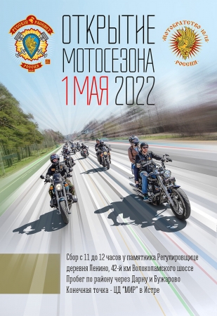 Открытие Мотосезона-2022 мотоклубом «Русский Рассвет» МК в городском округе Истра.
