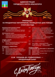9 мая 2022 года в городском округе Красногорск: День Победы в Красногорске 2022!