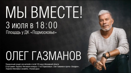 Праздничный концерт «Мы вместе» на площади у ДК «Подмосковье» в Красногорске