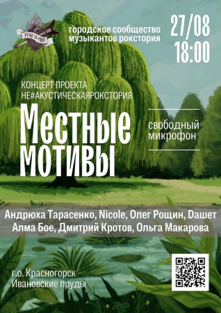 Концерт проекта Не#АкустическаяРокстория "Местные мотивы" в парке Ивановские пруды, города Красногорcка в августе 2022 года