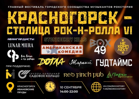 VI Фестиваль авторского рока сообщества музыкантов Рокстория - Красногорск — Столица Рок'н'ролла!
