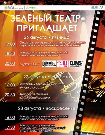 Зелёный театр приглашает в гости гостей и жителей городского округа Красногорск 26, 27 и 28 августа 2022 года!