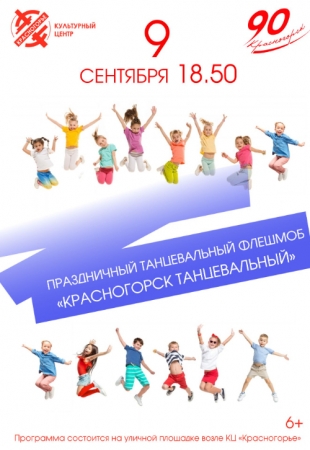 Праздничный танцевальный флэшмоб «Красногорск танцевальный» на площади возле ТЦ «Красногорье»