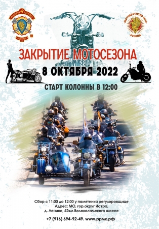 Закрытие Мотосезона 2022 в Истринском районе мотоклубом «Русский Рассвет» МК.