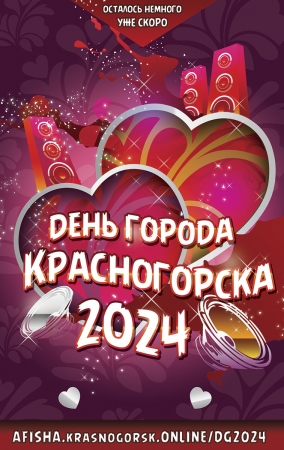 День городского округа Красногорск отметят в сентябре 2024 года / День города Красногорска 2024