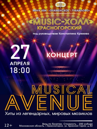 Концерт «Musical Avenue» в Главном доме Усадьбы «Знаменское-Губайлово»