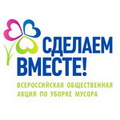 Всероссийская общественная акция по уборке мусора "Сделаем вместе"