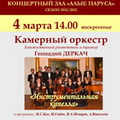 "Инструментальная Капелла" в концертном зале "Алые паруса" в Красногорске!